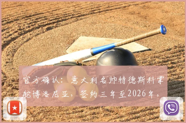 官方确认：意大利名帅特德斯科掌舵博洛尼亚，签约三年至2026年，球队未来引热议
