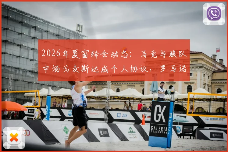 2026年夏窗转会动态：马竞与狼队中场戈麦斯达成个人协议，罗马诺确认交易接近完成，附转会费及合同分析