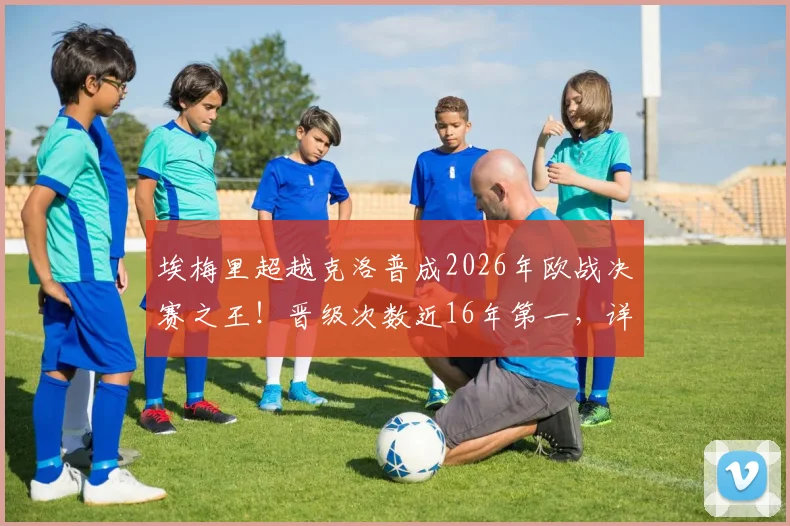 埃梅里超越克洛普成2026年欧战决赛之王！晋级次数近16年第一，详细数据统计解析