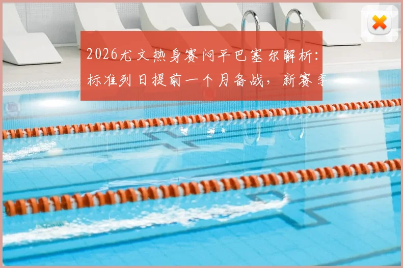 2026尤文热身赛闷平巴塞尔解析:标准列日提前一个月备战,新赛季阵容与战术看点前瞻