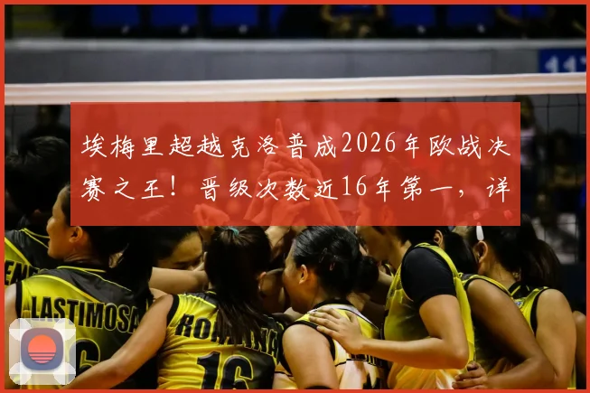 埃梅里超越克洛普成2026年欧战决赛之王!晋级次数近16年第一,详细数据统计解析