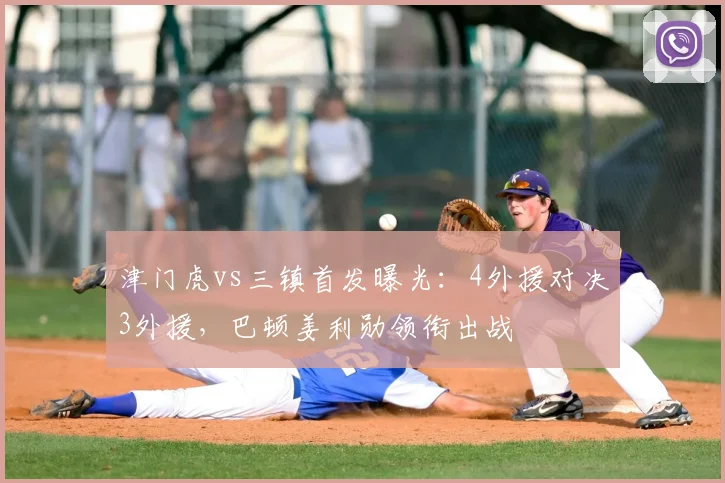 津门虎vs三镇首发曝光：4外援对决3外援，巴顿姜利勋领衔出战