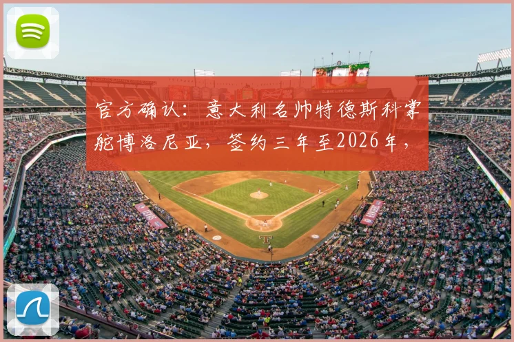 官方确认:意大利名帅特德斯科掌舵博洛尼亚,签约三年至2026年,球队未来引热议