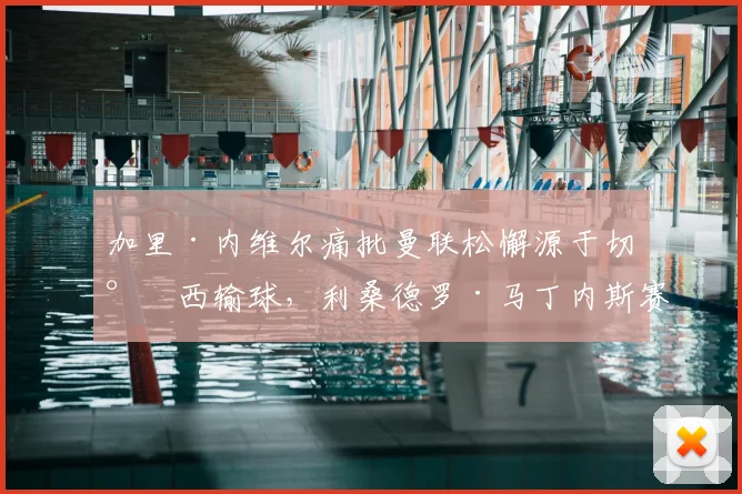 加里·内维尔痛批曼联松懈源于切尔西输球，利桑德罗·马丁内斯赛后坦言知道问题所在