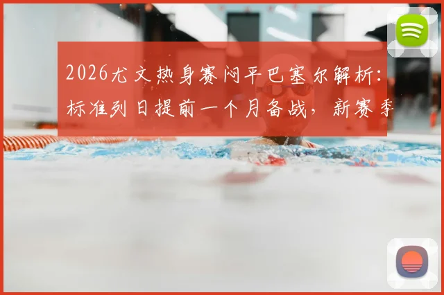 2026尤文热身赛闷平巴塞尔解析:标准列日提前一个月备战,新赛季阵容与战术看点前瞻