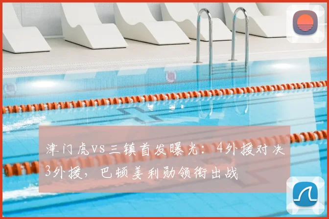 津门虎vs三镇首发曝光:4外援对决3外援,巴顿姜利勋领衔出战